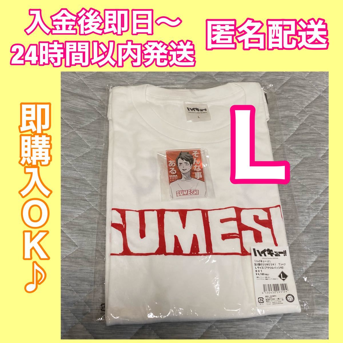 及川徹 SUMESHI Tシャツ L ハイキュー すめしTシャツ バッジ付 及川徹 SUMESHI Tシャツ L ハイキュー すめしTシャツ バッジ付