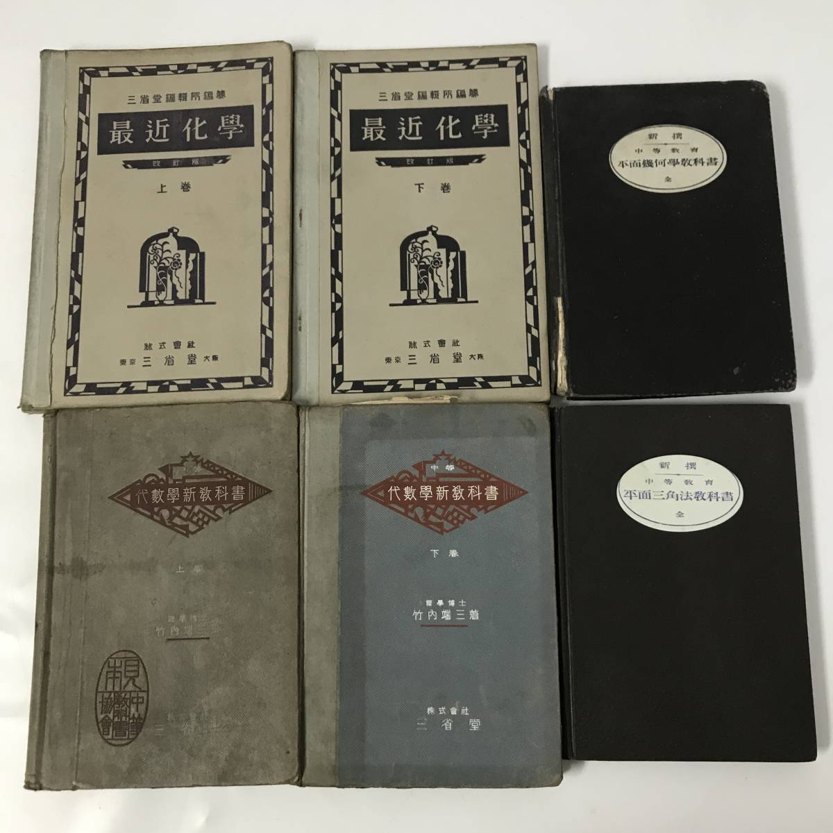 FI7/69 戦前 数学 幾何学 教科書 参考書 18冊 大正 昭和 化学 FI7/69 戦前 数学 幾何学 教科書 参考書 18冊 大正 昭和 化学
