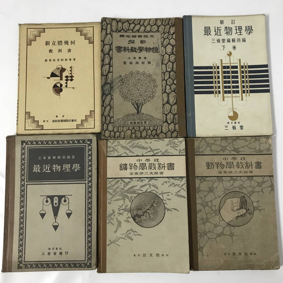 FI7/69 戦前 数学 幾何学 教科書 参考書 18冊 大正 昭和 化学 FI7/69 戦前 数学 幾何学 教科書 参考書 18冊 大正 昭和 化学