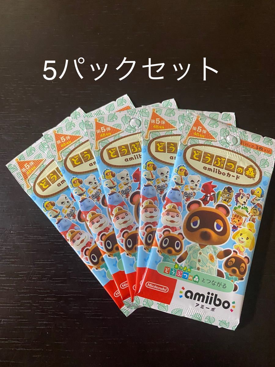 どうぶつの森amiiboカード アミーボカード 第5弾 未開封 5パックセット Nintendo