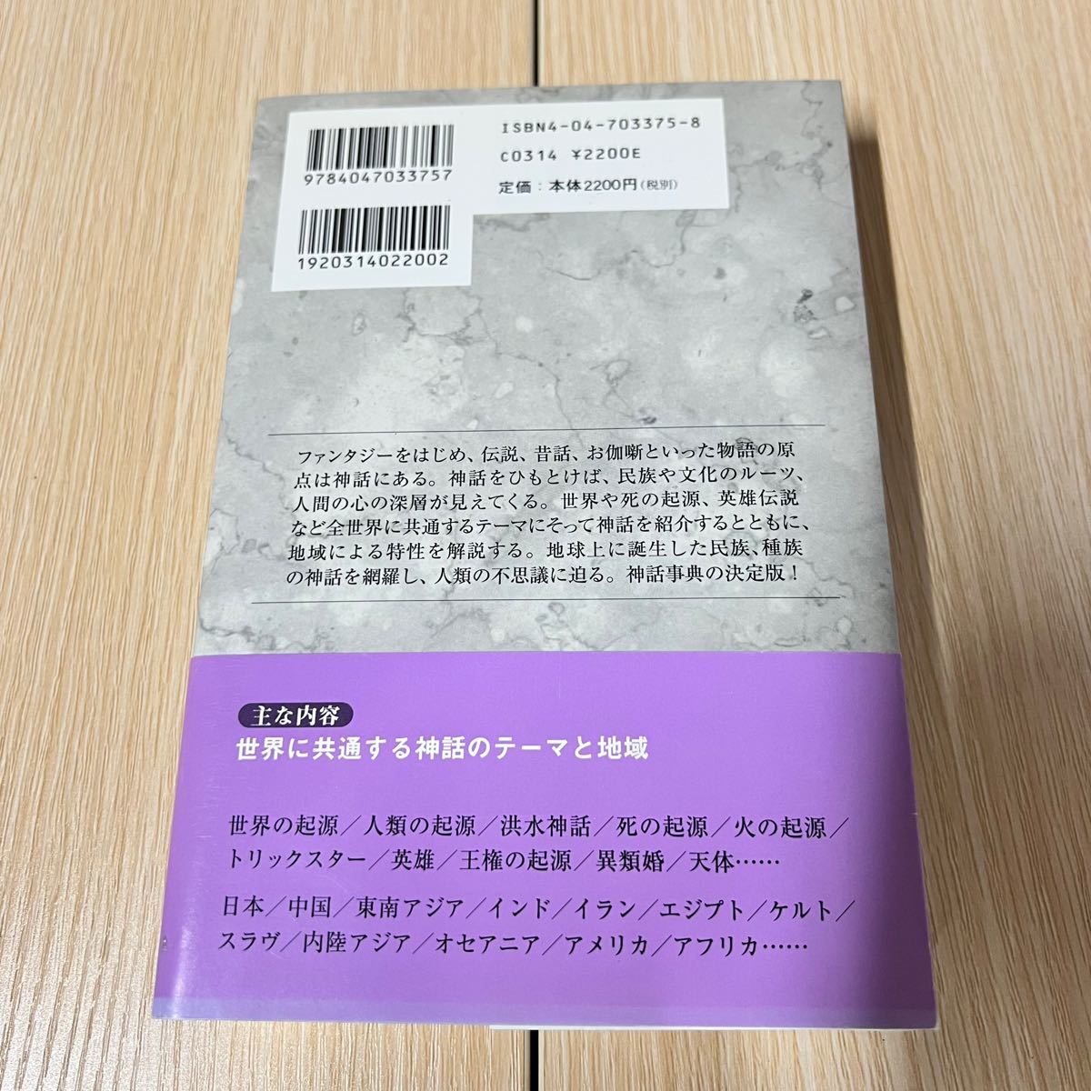 世界神話事典 角川選書３７５／大林太良 (編者) 伊藤清司 (編者) 吉田敦彦 (編者) 松村一男 (編者)