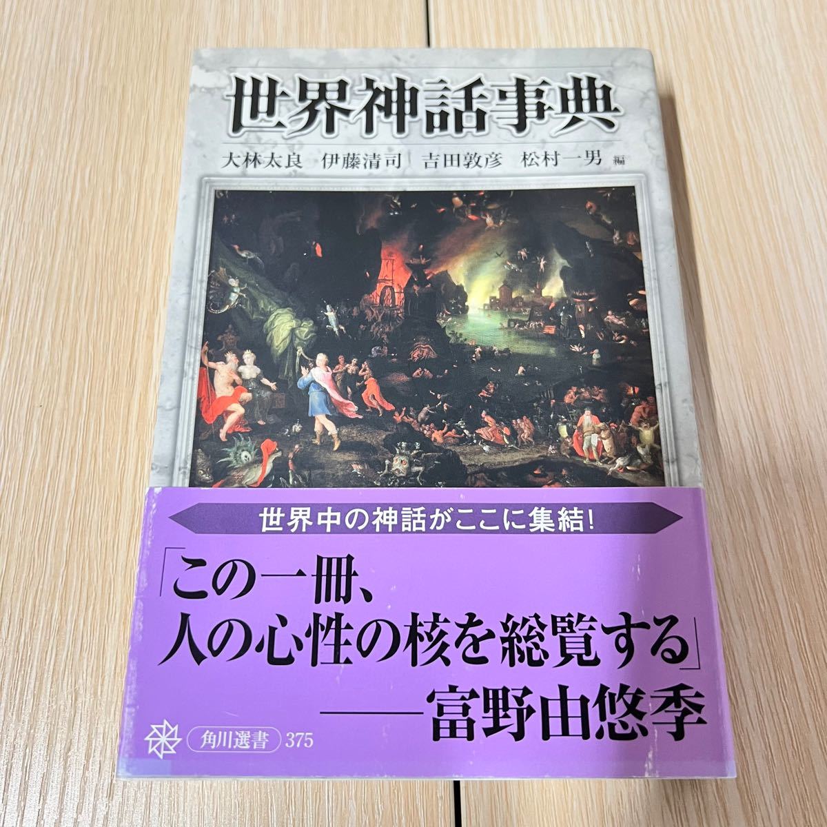 世界神話事典 角川選書３７５／大林太良 (編者) 伊藤清司 (編者) 吉田敦彦 (編者) 松村一男 (編者)