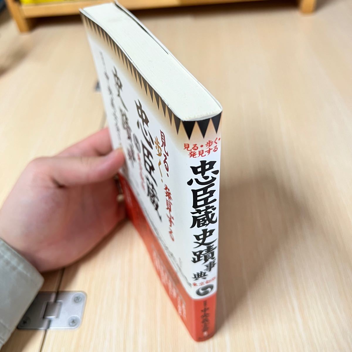 忠臣蔵史蹟事典 東京都版 見る歩く発見する／中央義士会 【編著】