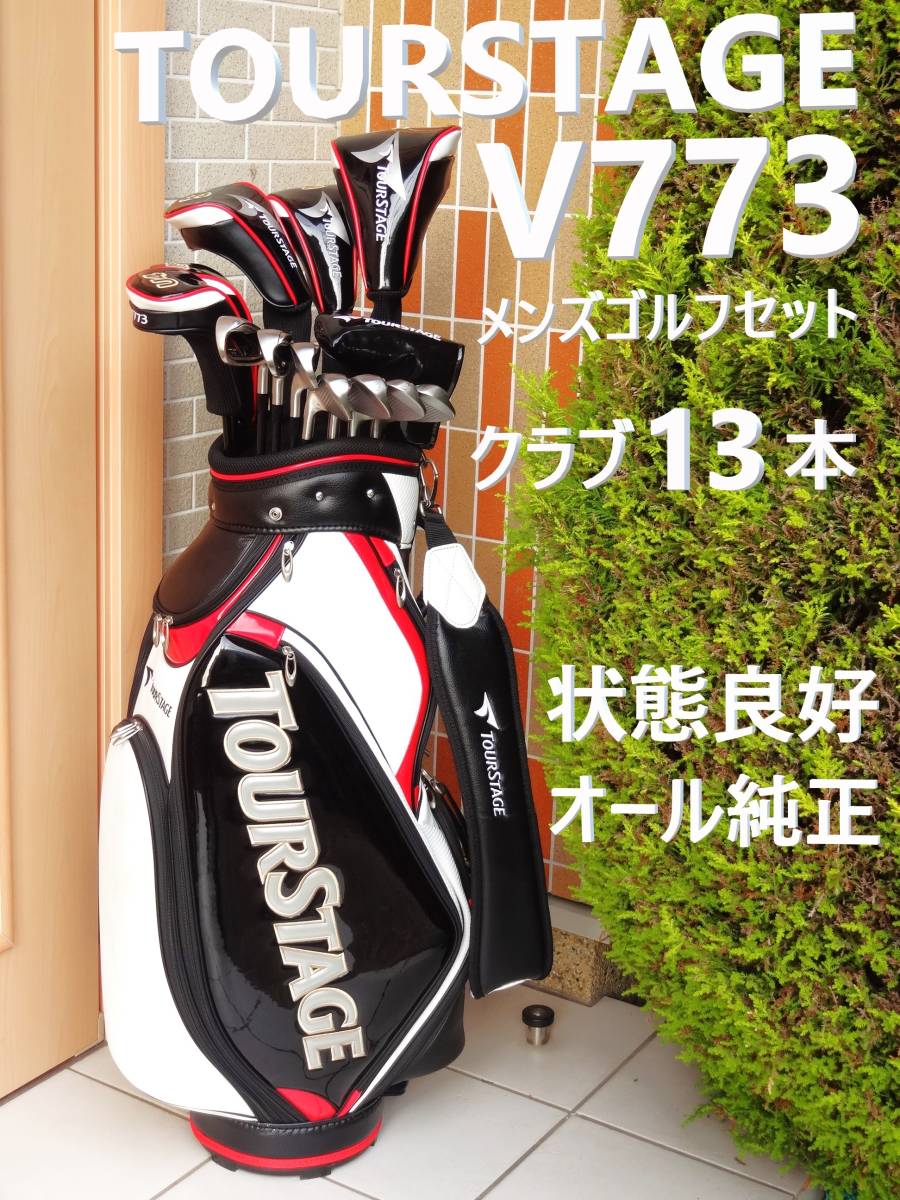最高 ツアーステージ V773 メンズゴルフ13本セット 右 R カーボン