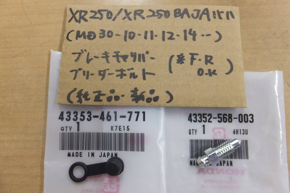 ♪XR250/XR250BAJA/XR250バハ/ブレーキキャリパー/ブリーダーボルト/前後OK/純正品/新品(MD30-10.11.12.14・・）_画像1