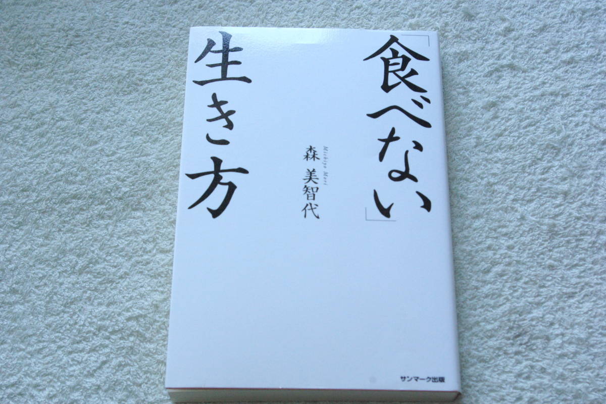 食べない生き方 森美智代 超新作 食べない生き方 森美智代 超新作