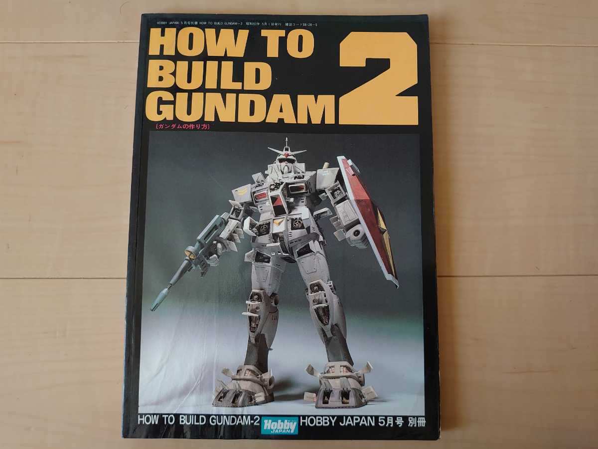 ホビージャパン別冊 HOW TO BUILD GUNDAM2 _画像1