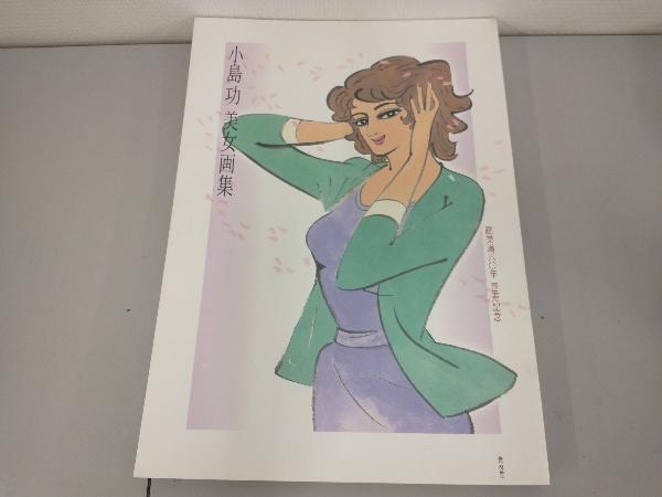 人気沸騰】 小島 功 美女画集【匿名配送】【送料無料】 アート