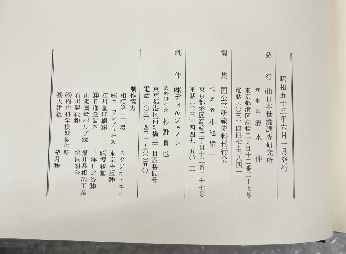 古書 古本 日本医学の夜明け 日本近代医学史 国公立所蔵史料刊行会 小池猪一 昭和53年6月発行 貴重 資料 医療 歴史 美品