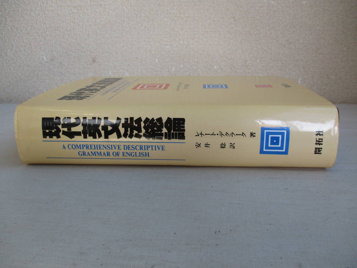 A5 現代英文法総論 レナート・デクラーク 訳 安井稔 開拓社 2006年