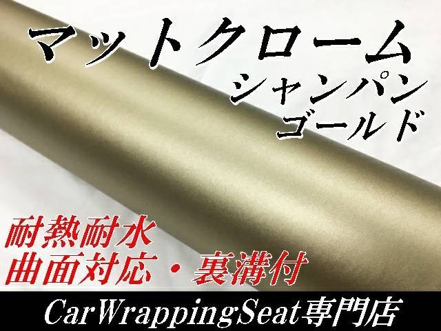 カーラッピングシート マットクローム シャンパンゴールド 150cm幅×長さ30cm|PayPayフリマ カーラッピングシート マットクローム ブラック 150cm幅×長さ30cm