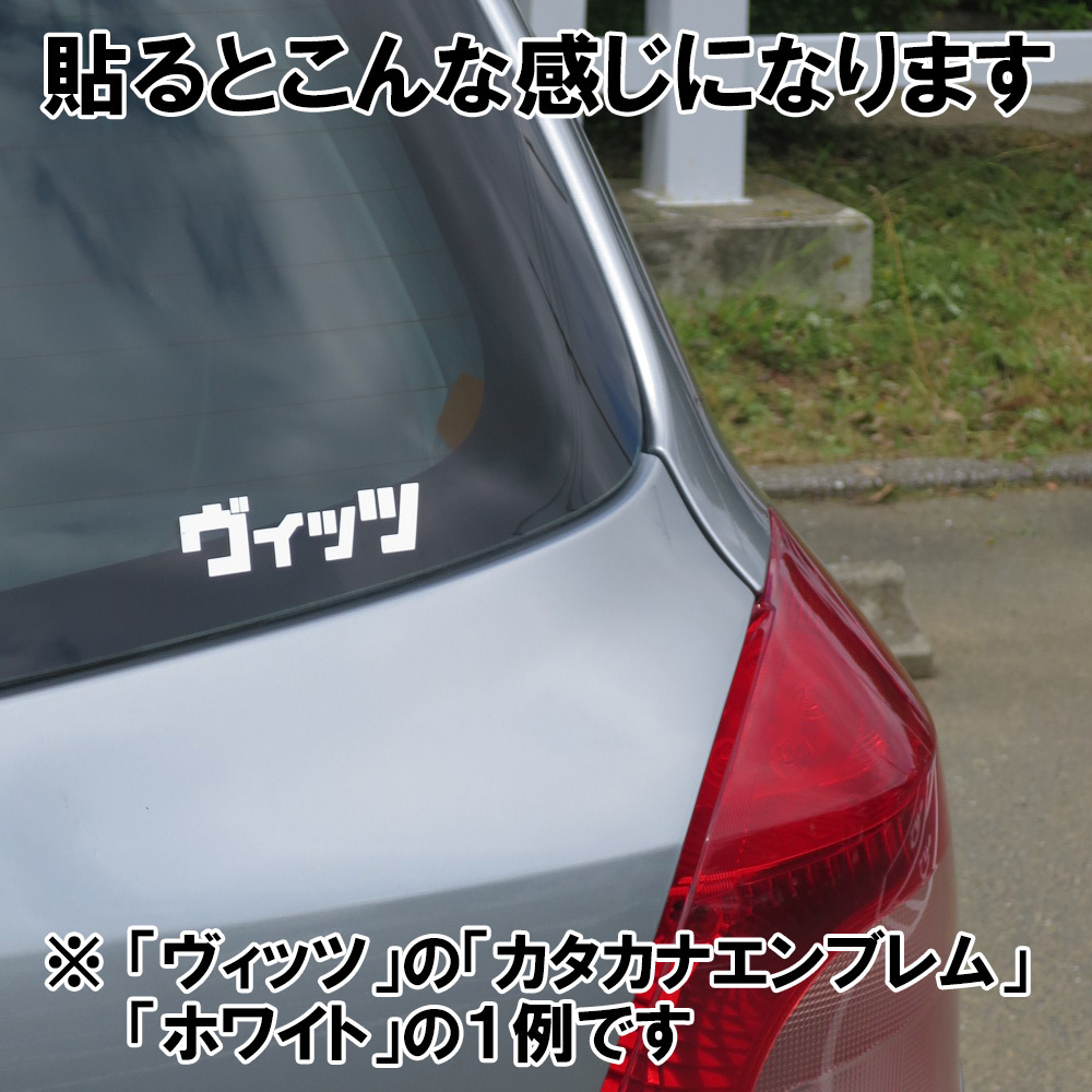 【送込】タイプR エンブレム ひらがな（POP） ふりがな ステッカー シール 約30mm×179mm 1枚 （ホワイト）_画像4