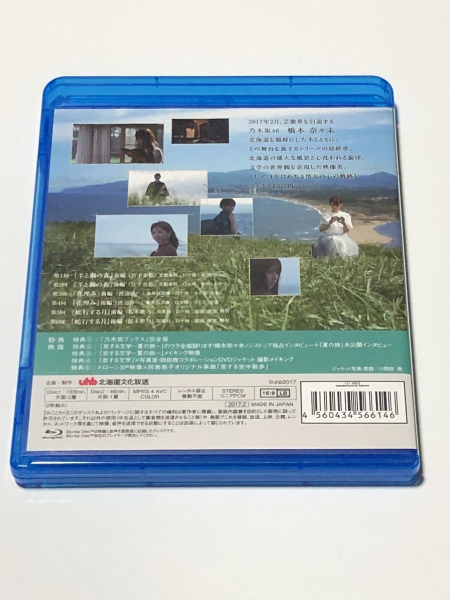 【Amazon.co.jp限定】乃木坂46 橋本奈々未の恋する文学 - 夏の旅 - (初回限定版)[Blu-ray]特典付き ディスク2枚組　ブルーレイ_画像3