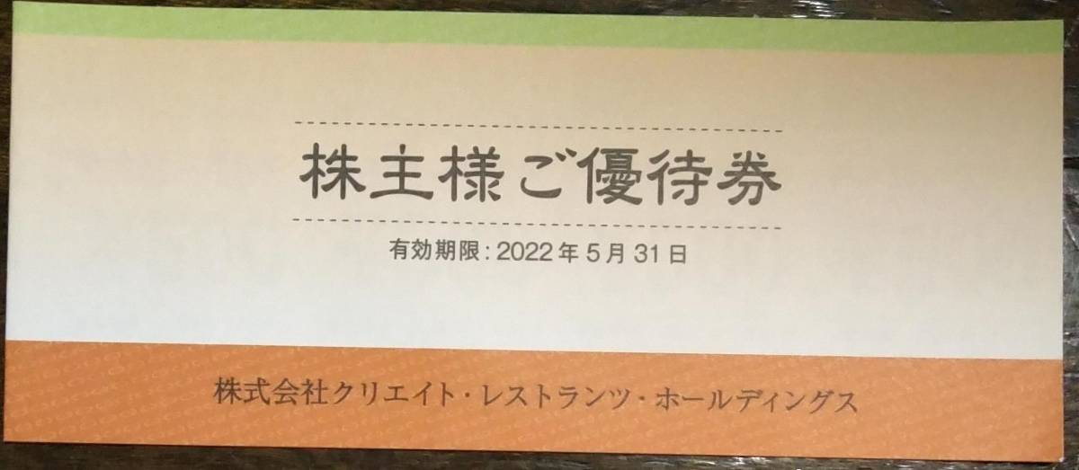 クリエイトレストランツ 株主優待券 10 000円分 2022年8月31日(フード 