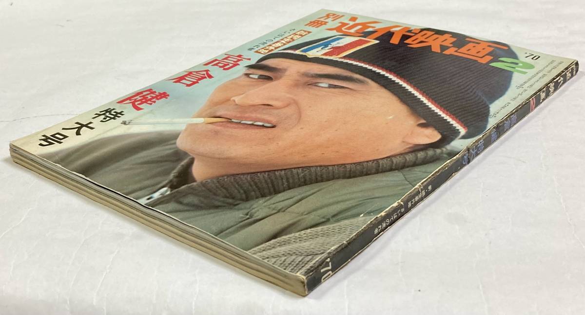 高倉健特大号別冊近代映画「新網走番外地・さいはての流れ者 高倉健特大号別冊近代映画「新網走番外地・さいはての流れ者