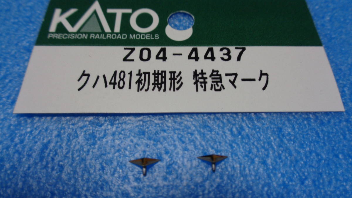上等な KATO Z04－4437 クハ481初期型 特急マーク お気に入りの 2コ入 送料84円 NO3