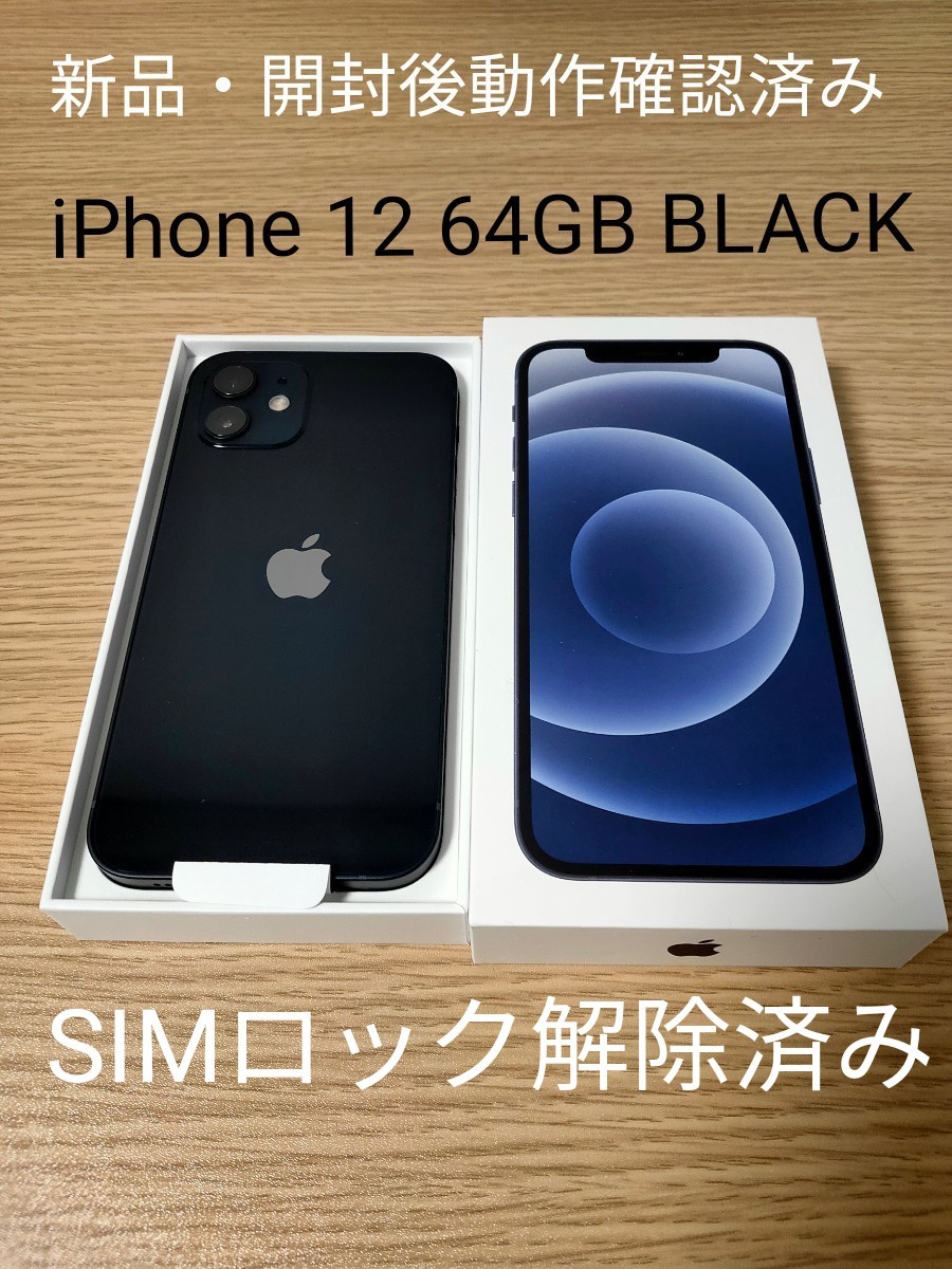 シルバー金具 訳あり特価 iPhone 12 64GB ブラック SIMロック解除済み