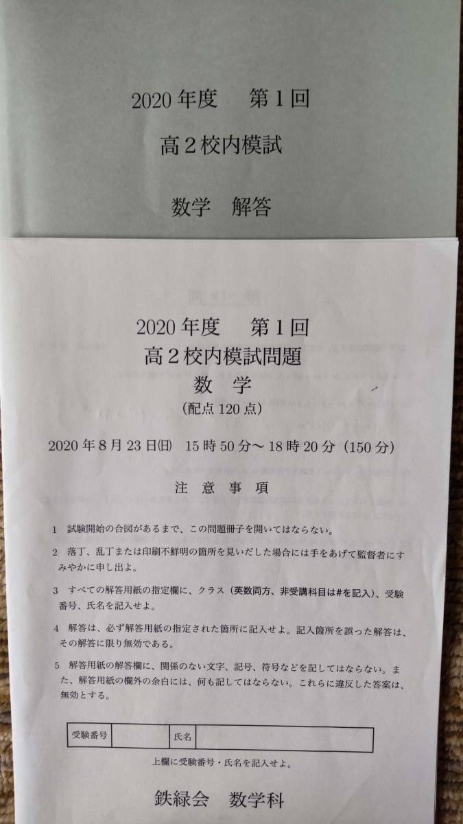 上品な 鉄緑会 年度 第１回高２校内模試 英語 数学 問題と解説解答 送料無料 数学 Www Comisariatolosandes Com