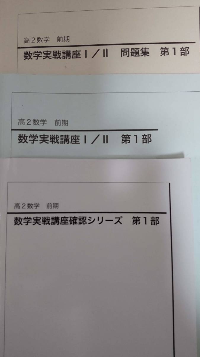 鉄緑会 高2 数学実戦講座 数Ⅰ数Ⅱ テキスト、問題集、確認シリーズ