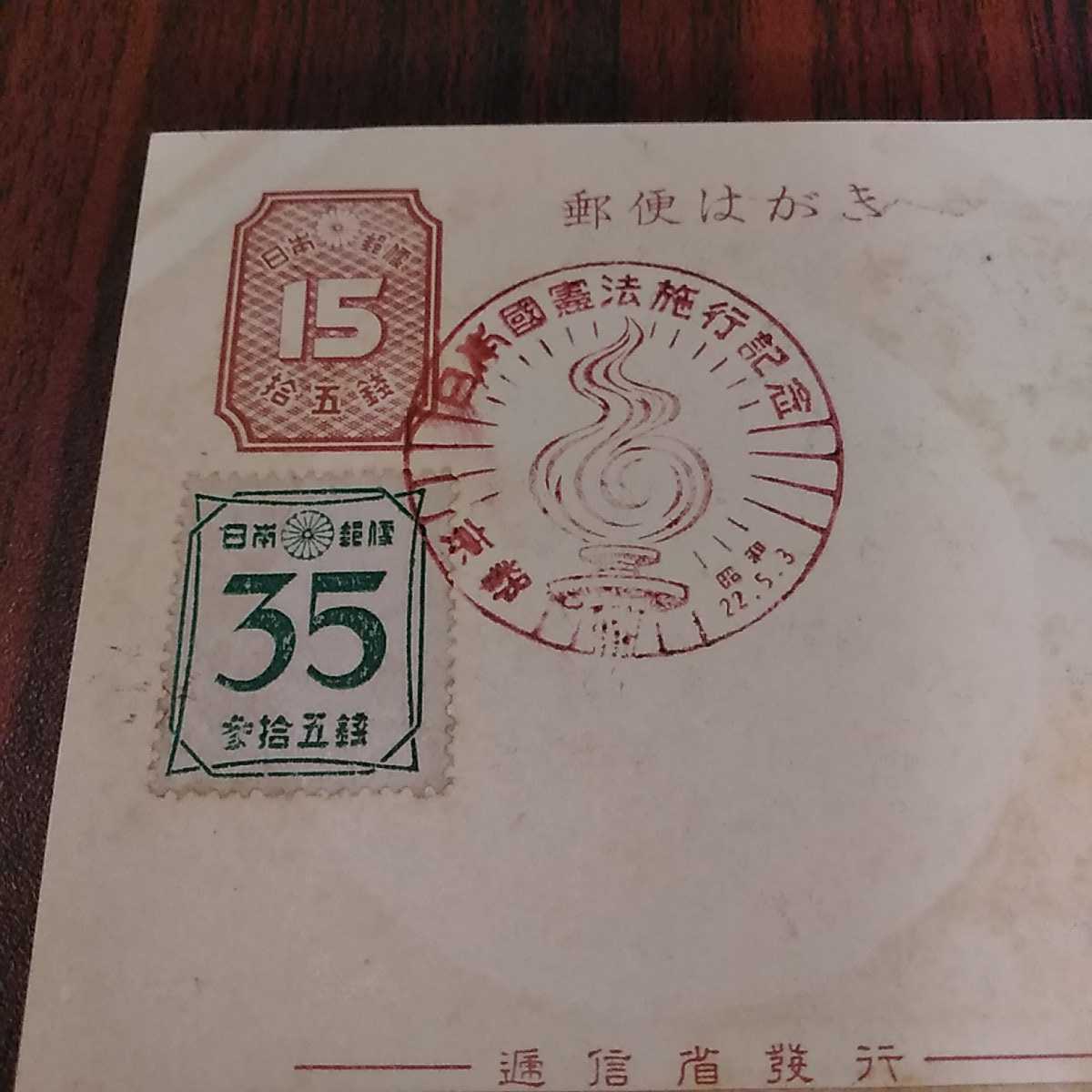 ◎初日カバー昭和はがき　昭和22年 日本国憲法施行記念スタンプ　35銭切手　15銭はがき　平和　石井柏亭_画像3