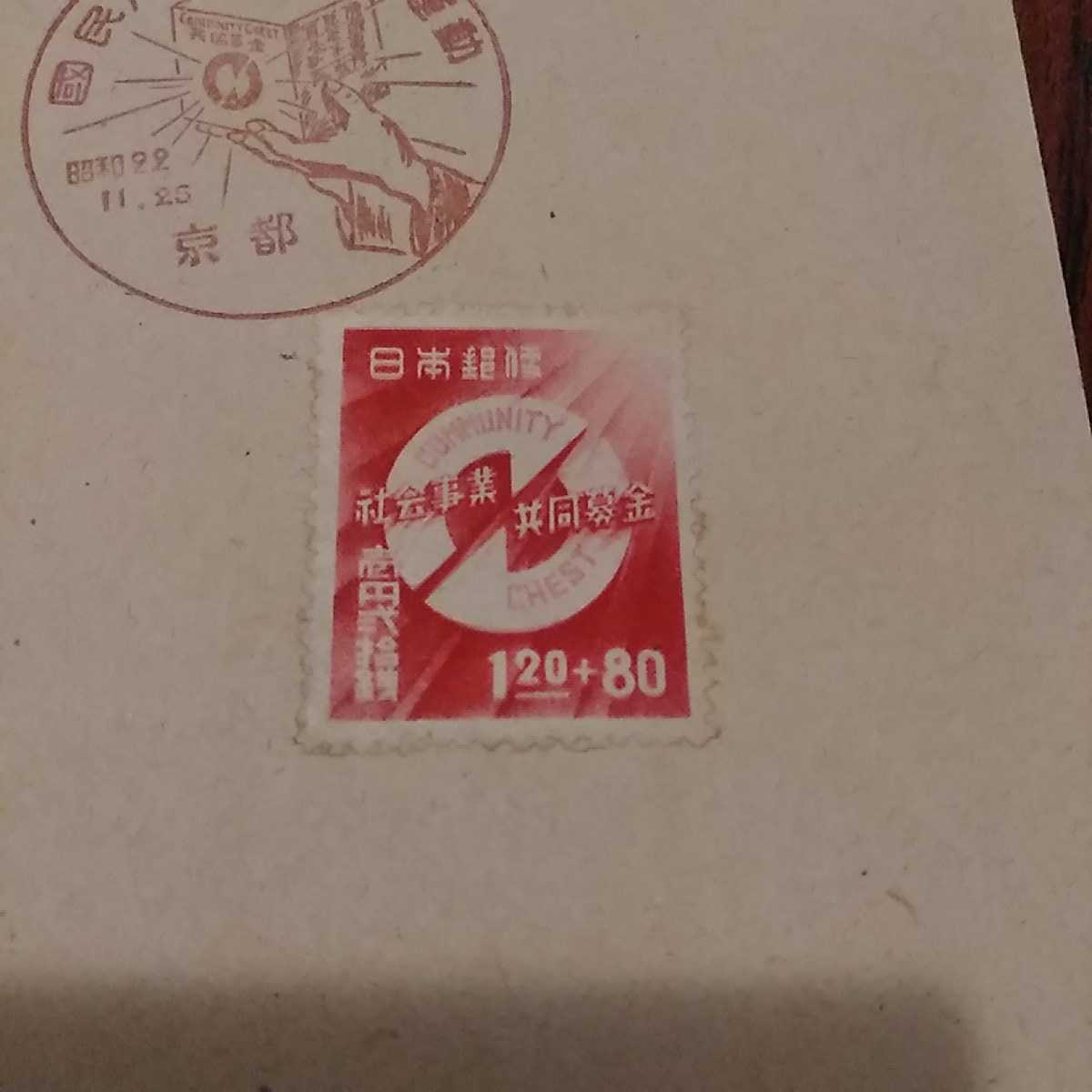 ◎初日カバー昭和はがき　社会事業共同募金 切手　昭和22年　50銭はがき　国民たすけあい運動_画像3
