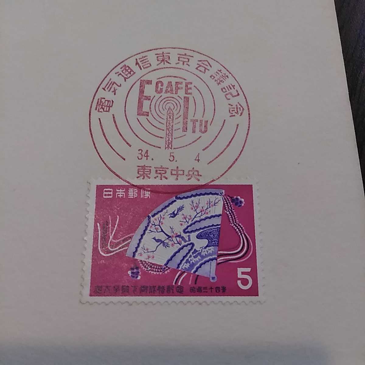 あ)皇太子殿下御成婚記念切手電気通信東京会議記念スタンプ1959年昭和
