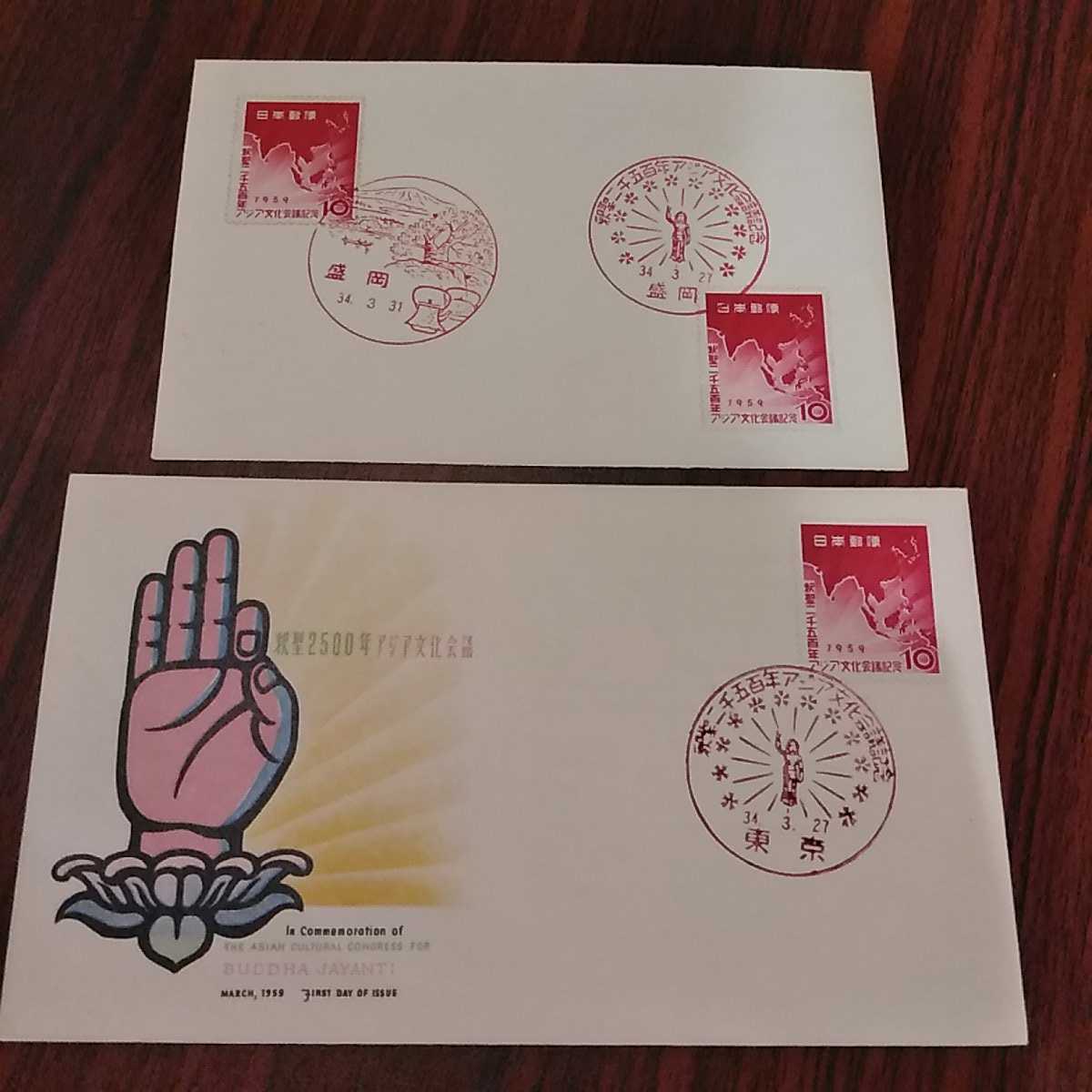 (あ)釈聖2500年アジア文化会議記念切手 昭和34初日カバー1959年 昭和34年 First day Cover 東京中央、盛岡印 昭和【送料84円】の画像1