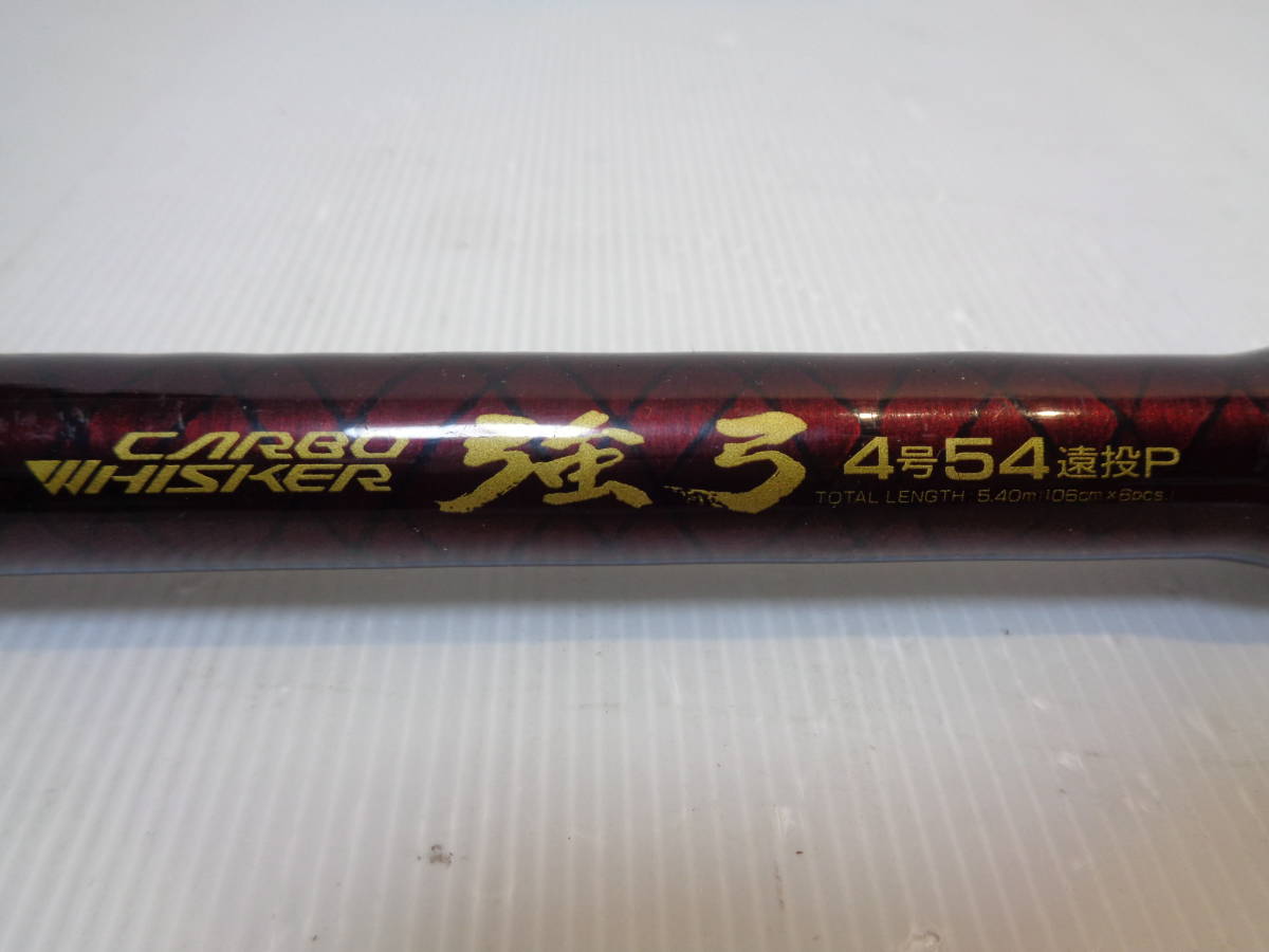 Yahoo!オークション - ダイワ カーボウィスカー・強弓4号54遠投P Yahoo!オークション - ダイワ カーボウィスカー・強弓4号54遠投P