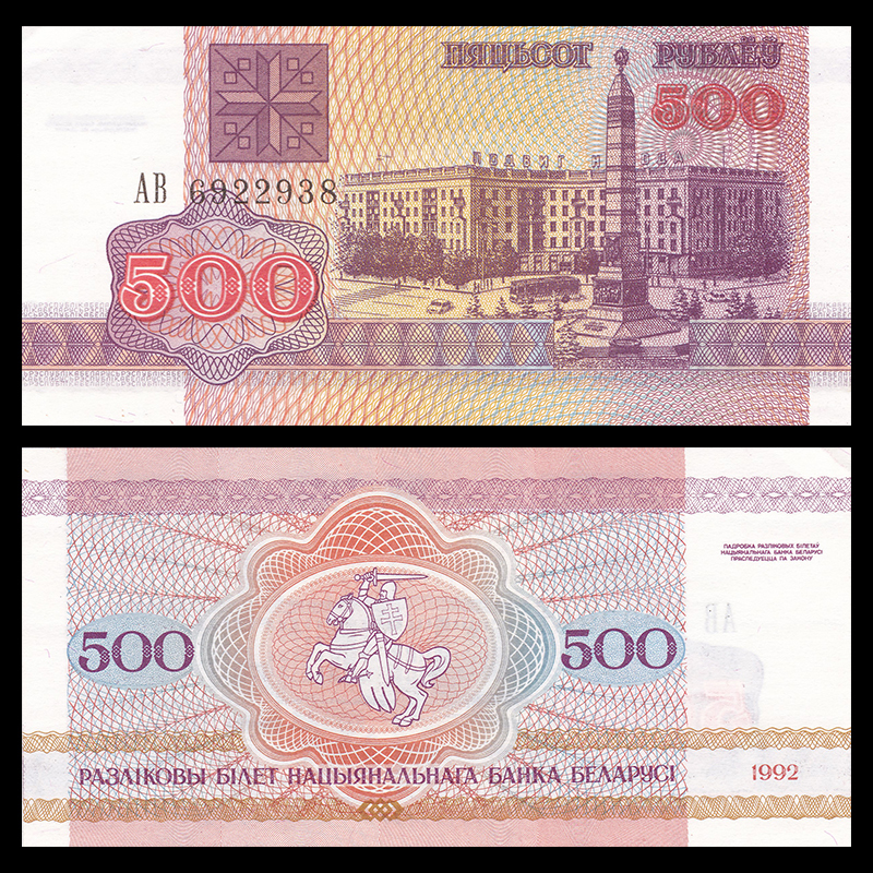 【ベラルーシ】◆1992年　500ルーブル　未使用