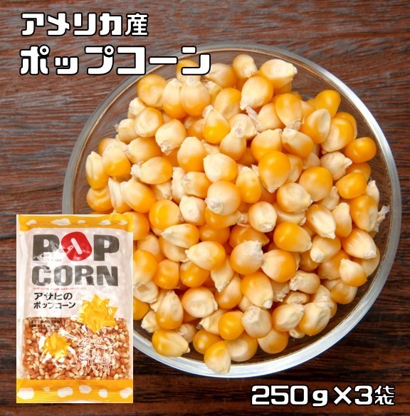 【メール便送料無料】豆力特選　ポップコーン　250g×3袋 Pop　Corn_画像1