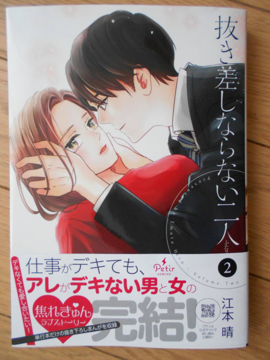 抜き差しならない二人　１・２巻　江本晴　２０２２年３月新刊　クリックポスト１８５円_画像6