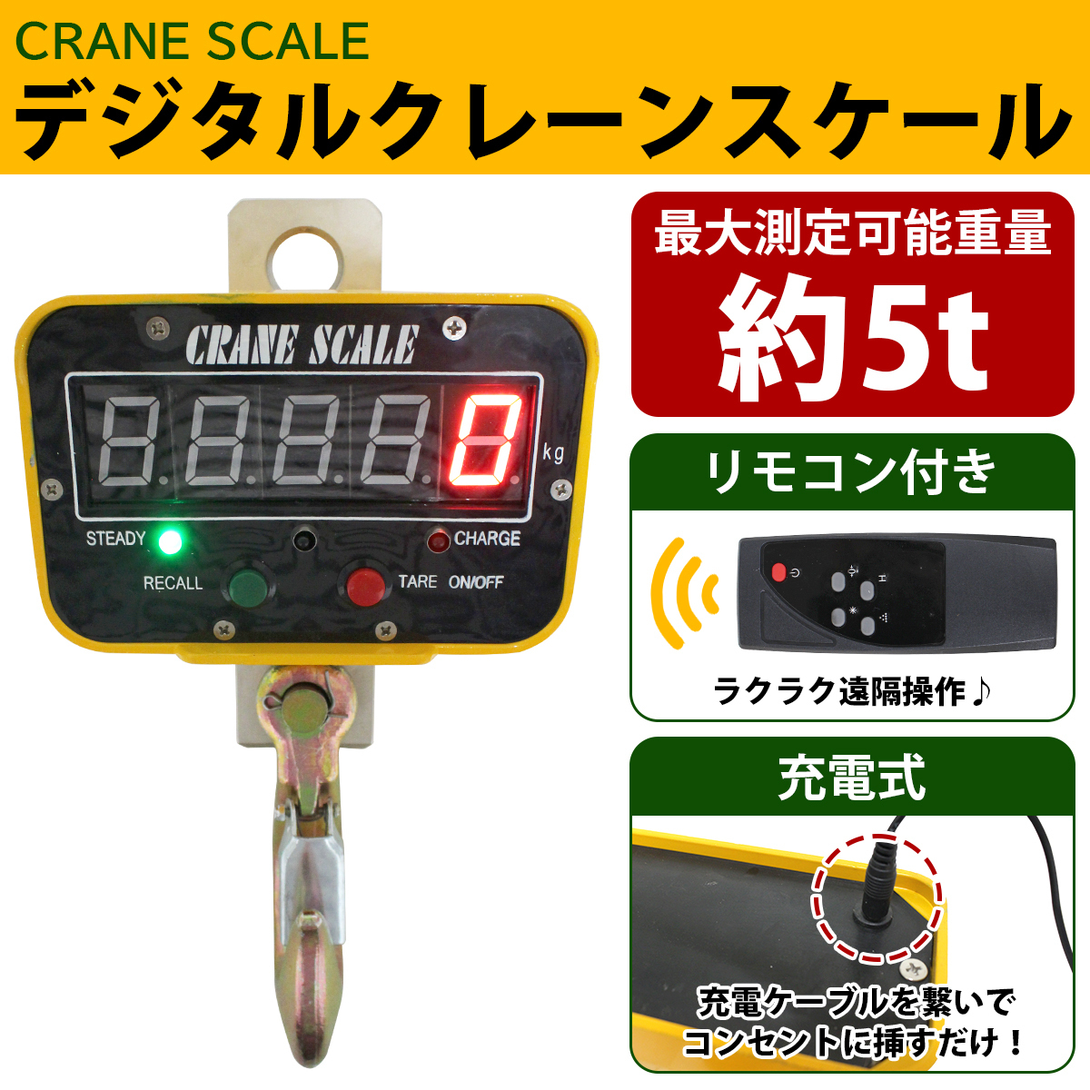 充電式 デジタルクレーンスケール 吊秤 5t AC100V 5トン 5000kg 計量