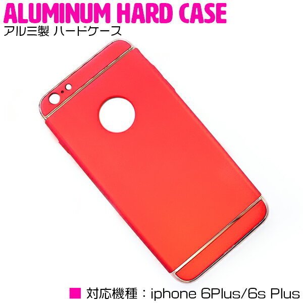 iPhone6 6s Plusケース 6sPlusカバー アルミ製 ハードケース スリム 薄型 レッド アルミケース 即納 赤 直営ストア 3段式