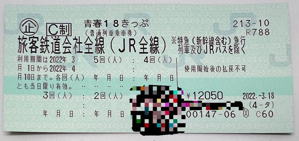 青春18きっぷ 3回分 返却不要 即日発送 cBKtgZ77tG