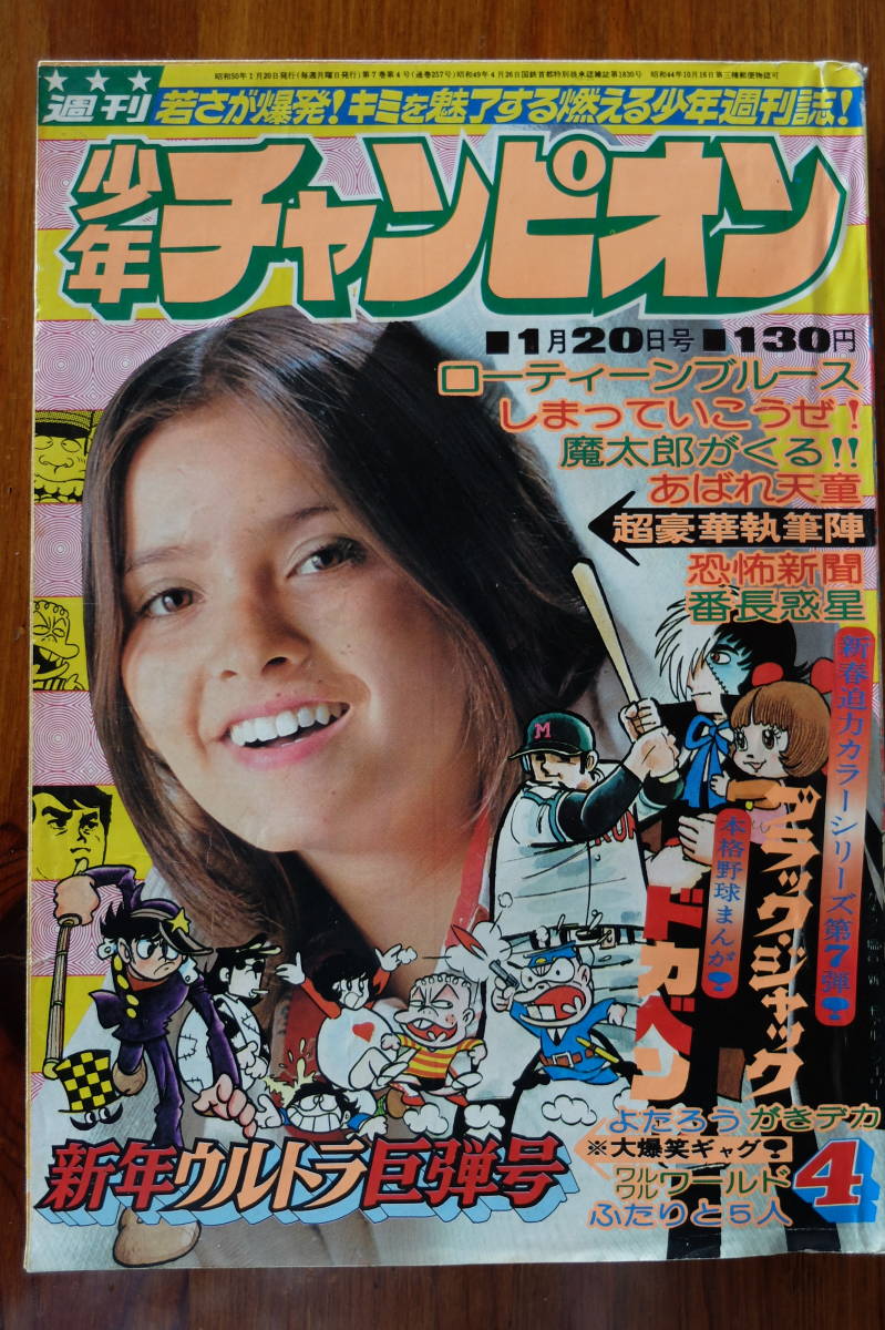 48 割引出産祝い 雑誌 週刊少年チャンピオン 昭和50年 1975年1月日 4号 ブラックジャック 第５８話 快楽の座 手塚治虫 漫画 コミック 本 雑誌 Www Tsrplc Com