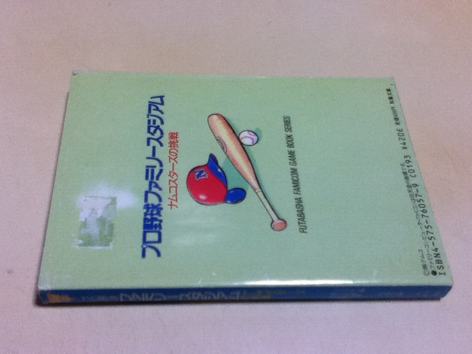 TRPG ファミコン冒険ゲームブック プロ野球ファミリースタジアム ナムコスターズの挑戦 双葉文庫_画像2