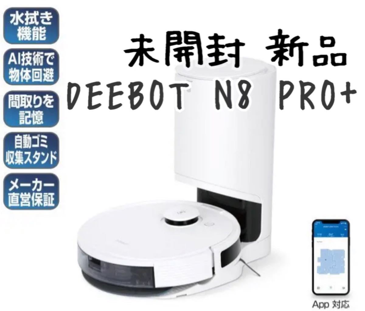 高評価なギフト 【新品未開封】ロボット掃除機 DEEBOT N8 PRO+ お掃除