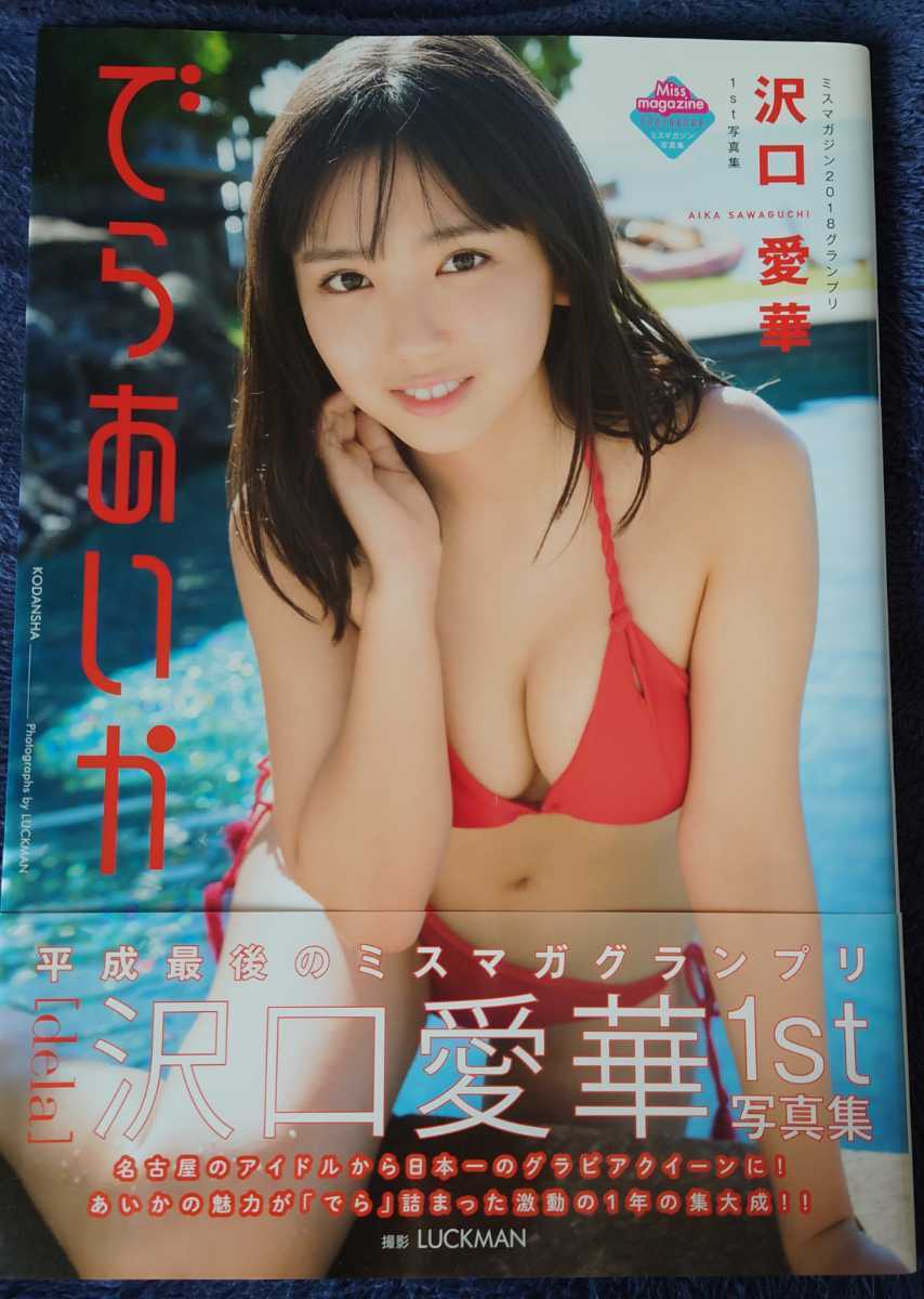 沢口愛華 写真集 でらあいか 直筆サイン入り fkip.unmul.ac.id