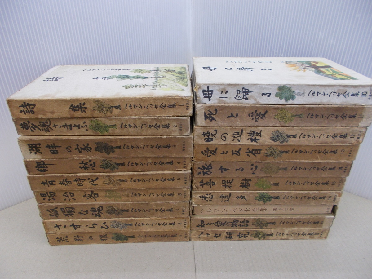 レビュー高評価の商品! *ヘルマン・ヘッセ全集 全18巻+別巻 合計19冊