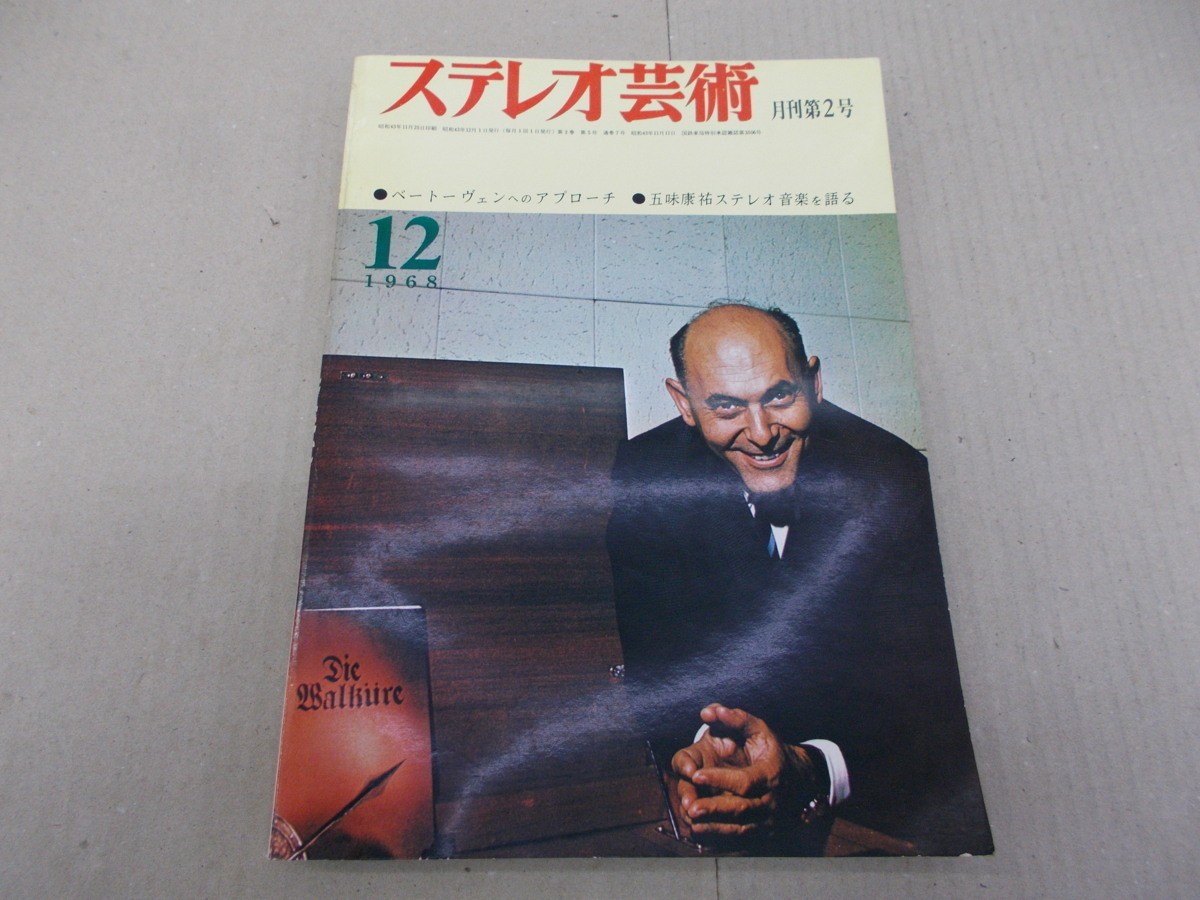 ＊ステレオ芸術　1968年12月号_画像1