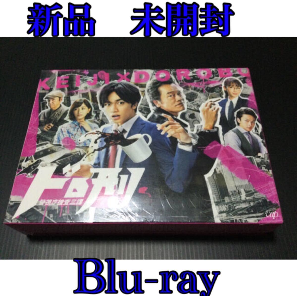 ドロ刑-警視庁捜査三課- Blu-ray BOX SexyZone