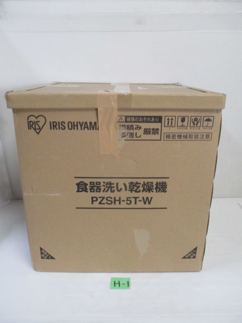 H-1◇アイリスオーヤマ 食洗機 食器洗い乾燥機 工事不要 タンク式