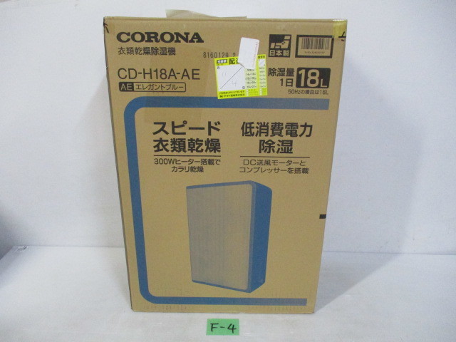 F-4◇CORONA(コロナ) 衣類乾燥除湿機 除湿量18L(木造20畳?鉄筋40畳まで