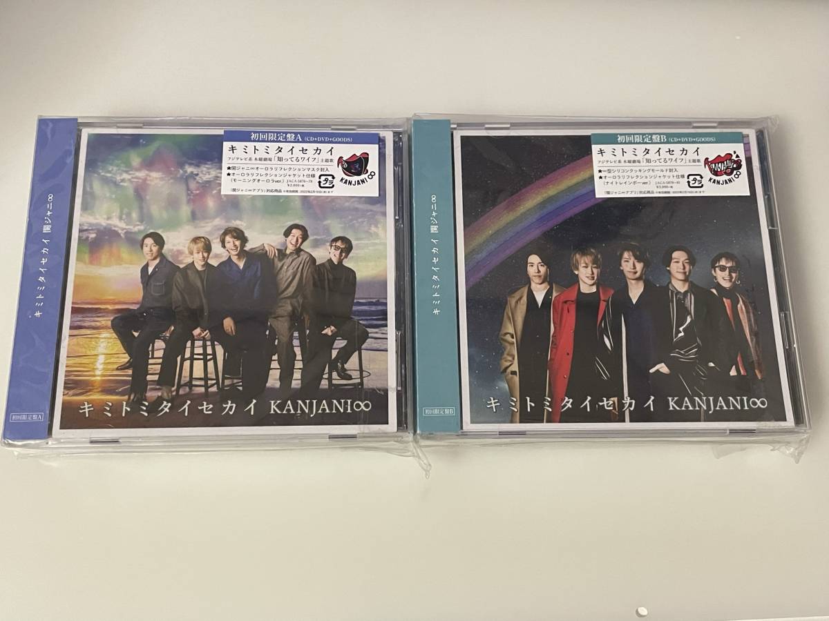 邦楽CD 関ジャニ∞ シングルキミトミタイセカイ初回生産限定盤A & 初回