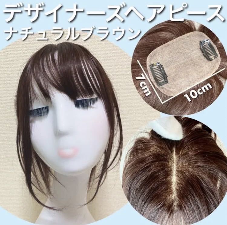 [ designer's hair piece ] person wool 100% natural Brown hair piece total hand .