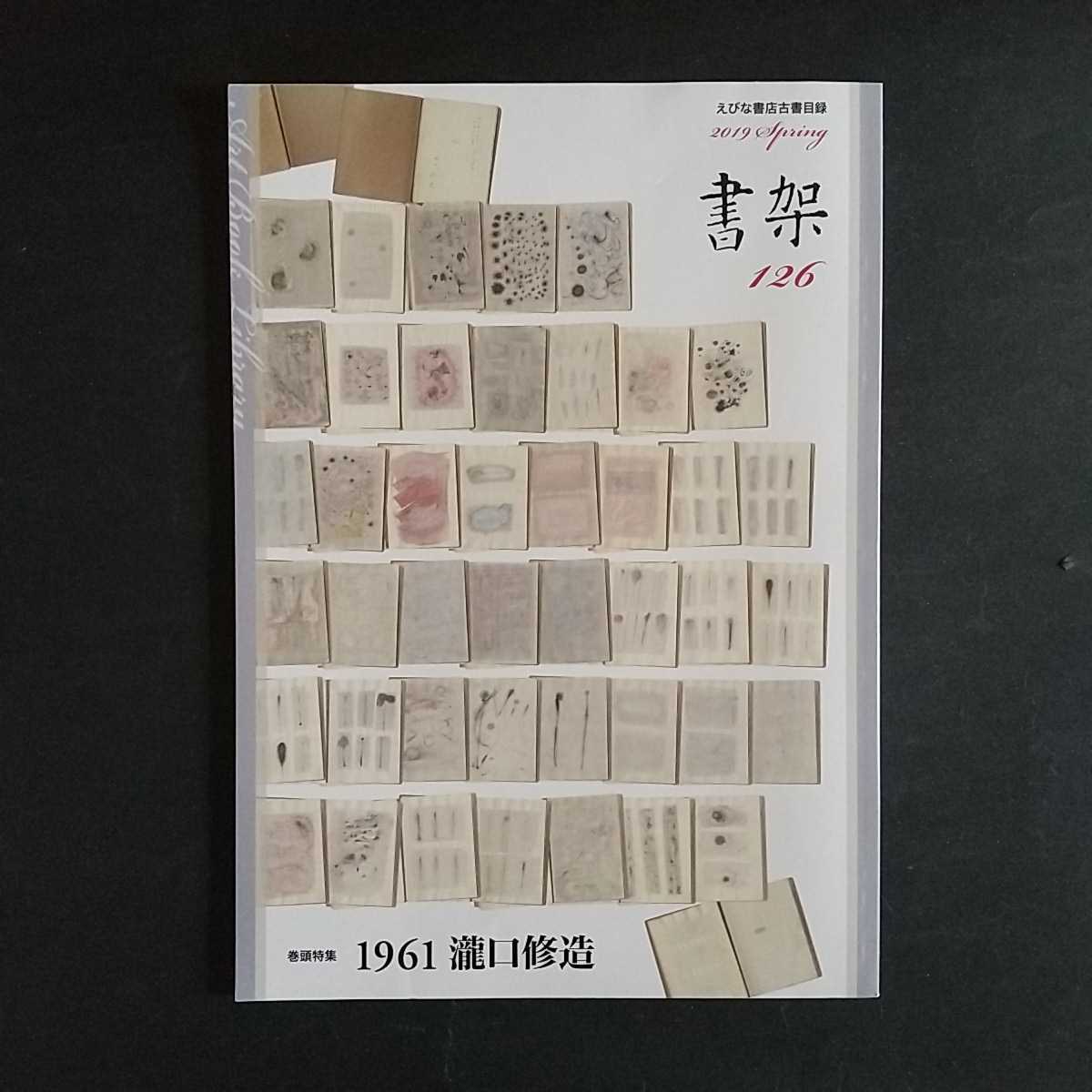 美術収集販売古書店、えびな書店目録「書架」1961年 巻頭特集ま「瀧口