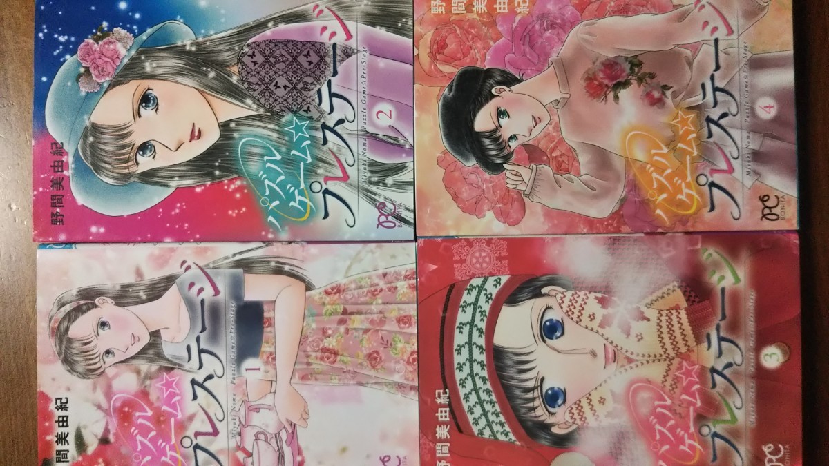  パズルゲーム☆プレステージ 全4巻セット/野間美由紀 