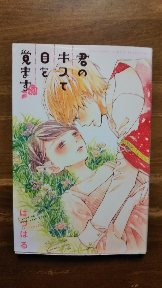 君のキスで目を覚ます 別冊フレンドＫＣ／はつはる (著者)