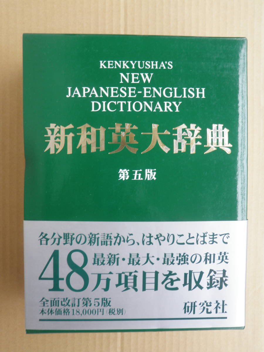 2022新商品 研究社新和英大辞典第五版 机上版 書籍 2003 第1刷 48万
