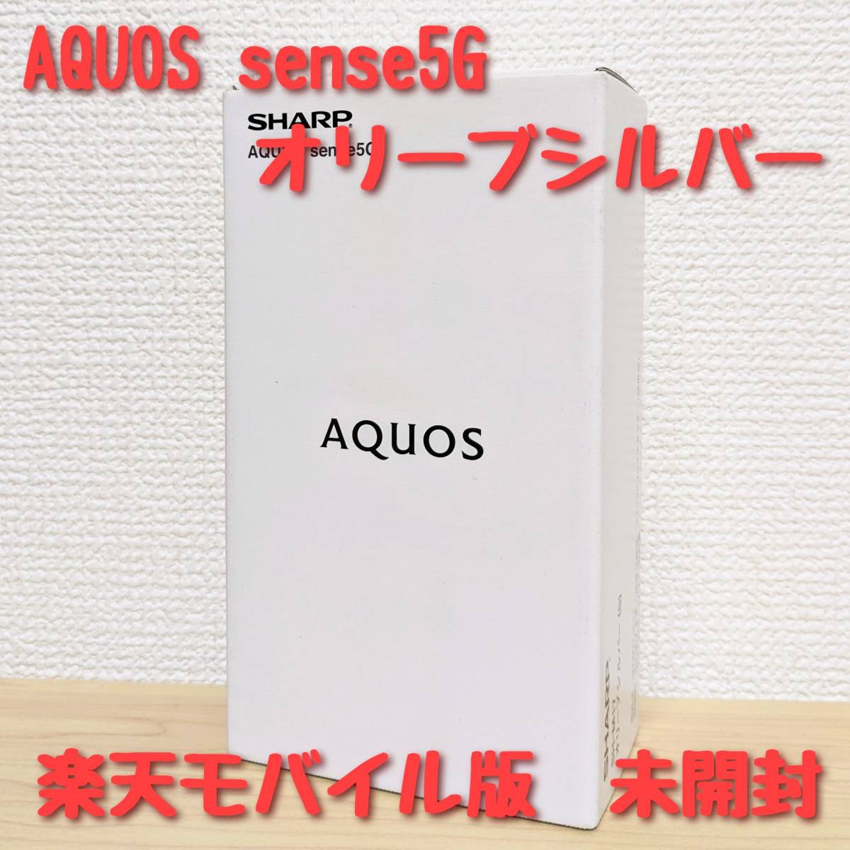新品未開封】SHARP シャープ AQUOS sense5G simフリー 楽天モバイル版